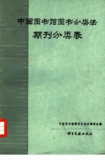 《中国图书馆图书分类法》编委会编 — 《中国图书馆图书分类法》期刊分类表