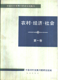 中国农村发展问题研究组编 — 农村·经济·社会 第1卷