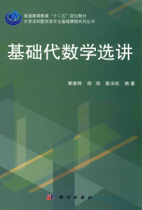 郭聿琦，胡洵，陈玉柱编 — 基础代数学选讲