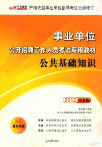 李永新主编, 李永新主编, 李永新 — 事业单位公开招聘工作人员考试专用教材 公共基础知识 2012中公版