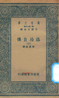 王云五主编；林昌恒译 — 万有文库 第二集七百种 643 洛治自传 3