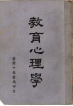 H.L.Hollingworth著；本局编辑部译 — 教育心理学