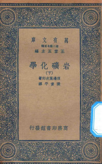 王云五主编；渡边万次郎著；张资平译 — 万有文库 第二集七百种 256 岩矿化学 下