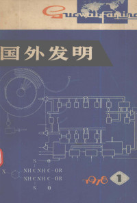 中国科学技术情报研究所编辑 — 国外发明 1978 第1期