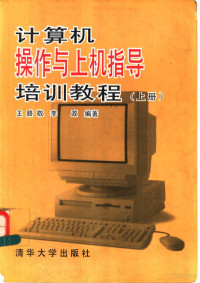 王路敬 — 计算机操作与上机指导培训教程 （上册）