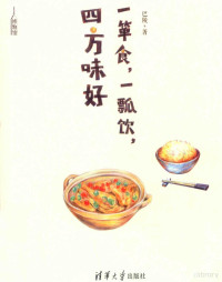 巴陵著, 巴陵, editor — 一箪食，一瓢饮，四方味好