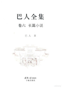 巴人著, 巴人, 1901-1972, author, 巴人著, 巴人, 钱英才, Ba Ren zhu — 巴人全集 卷6 长篇小说