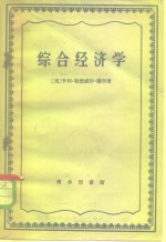 （美）摩尔，H.L.著；王祖廉，范定九译 — 综合经济学