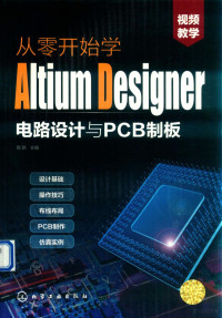 周新主编 — 从零开始学ALTIUM DESIGNER电路设计与PCB制板