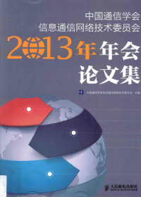 中国通信学会信息通信网络技术委员会主编, 中国通信学会信息通信网络技术委员会主编, 中国通信学会 — 中国通信学会信息通信网络技术委员会2013年年会论文集