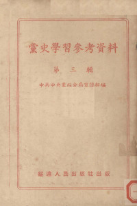 中国共产党中央蒙绥分局宣传部辑 — 党史学习参考资料 第3辑