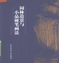 野石著, 野石著, 野石 — 园林造景与小品硬笔画法