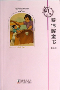 黎锦晖著, 黎锦晖, (18919-19672) — 名家散失作品集 黎锦晖童书 第2册