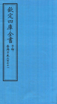 （明）周王朱橚撰 — 钦定四库全书 子部 普济方 卷371