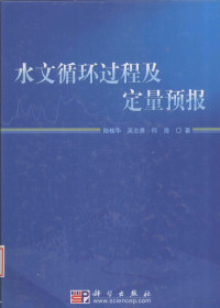 陆桂华，吴志勇，何海著, Lu Guihua, Wu Zhiyong, He Hai zhu — 水文循环过程与定量预报