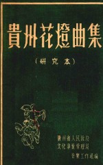 贵州省人民政府文化事业管理局音乐工作组编 — 贵州花灯曲集 研究本