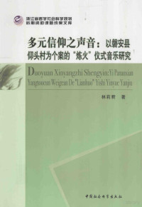 林莉君著, 林莉君, author, 林莉君著, 林莉君, 林莉君 (女) — 多元信仰之声音 以磐安县仰头村为个案的炼火仪式音乐研究