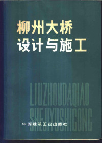 上海市基础工程公司，上海市政工程设计院编写 — 柳州大桥设计与施工