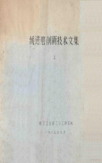 航空工业部三〇三研究所编 — 缓进磨削新技术文集 上