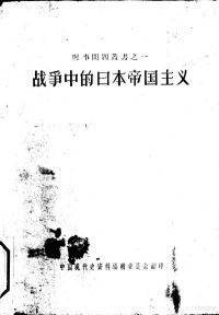 中国现代史资料编辑委员会编 — 战争中的日本帝国主义