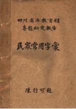 陈行可题 — 民众常用字汇