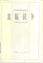 中国第二历史档案馆编 — 直皖战争