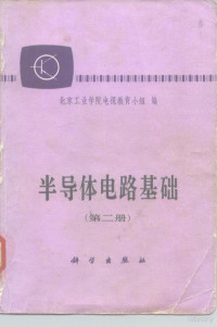 北京工业学院电视教育小组 — 半导体电路基础 （第二册）