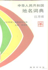 单树模主编；江苏省编纂委员会编, 《江苏省》编纂委员会编 , 主编单树模, 单树模, 《江苏省》编纂委员会, 單樹模 — 中华人民共和国地名词典 江苏省