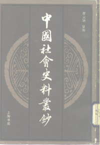 瞿宣颖纂辑 — 中国社会史料丛钞 甲集 下