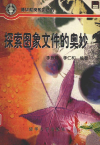 李振辉，李仁和编著, 段红梅主编 , 周路等编著, 段红梅, 周路, 胡仁喜, 李志尊, 韩凤起, 段红梅主编 , 周路 [and others]编著, 段红梅, 周路, 李振辉, 李仁和编著, 李振辉, 李仁和, 李振辉, (计算机) — 探索图象文件的奥妙