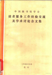 中国图书馆学会编 — 读者服务工作经验产流及学术讨论会文集