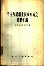 中华人民共和国建筑工程部技术司编 — 预应力混凝土技术交流会资料汇编