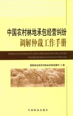 国家林业局农村林业改革发展司编 — 中国农村林地承包经营纠纷调解仲裁工作手册