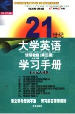 万之主编 — 21世纪大学英语读写教程学习手册 第3册