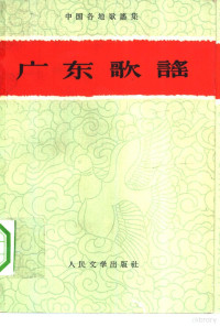 “广东歌谣”编委会编中国民间文艺研究会主编 — 广东歌谣