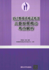 周梅林，刘昊编著, 周梅林, 刘昊编著, 周梅林, 刘昊 — 幼儿教师资格证考试儿童发展概论考点解析