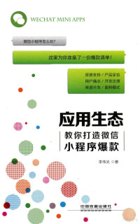 李伟光著, 李伟光, author — 应用生态教你打造微信小程序爆款