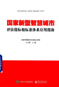 吕卫锋主编, 吕卫锋主编, 吕卫锋 — 国家新型智慧城市评价指标和标准体系应用指南