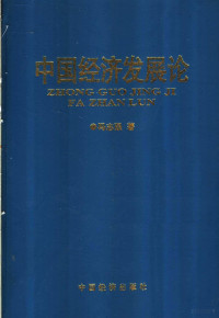 冯志强著, 万里霜, 萬里霜 — 中国经济发展论