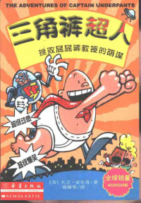 （美）大卫·皮尔奇（Dav Pilkey）著；徐保华译, (美)大卫·皮尔奇(Dav Pilkey)著 , 徐保华译, 皮尔奇, Dav Pilkey, 徐保华 — 三角裤超人挫败屁屁裤教授的阴谋