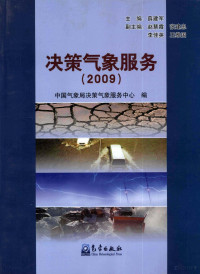 薛建军主编, 薛建军主编 , 中国气象局决策气象服务中心编, 薛建军, 中国气象局 — 决策气象服务 2009