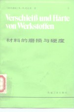 （联邦德国）哈比希（Habig，K.H.）著；严立译 — 材料的磨损与硬度