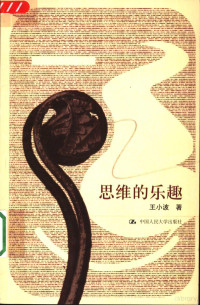 王小波著, Wang Xiaobo zhu, Xiao Bo Wong, Xiaobo Wang, 王小波, 1952-, 王小波著, 王小波 — 思维的乐趣