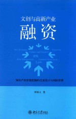 钟基立著 — 文创与高新产业融资 知识产权价值挖掘的交易设计与风险管理=NEO ECONOMY CULTURE AND DREATIVE FINANCING CULTURE AND CREATIVE IPR RISK MANAGEMENT FINANCIAL INNOVATION LAW