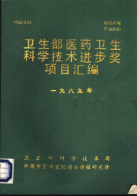 卫生部科学技术司，中国中医研究院图书情报研究所 — 卫生部医药卫生科学技术进步奖项目汇编 1989年