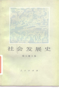 陶大镛主编 — 社会发展史