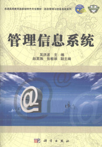 吴洪波主编, 吴洪波主编, 吴洪波, Wu hong bo — 管理信息系统