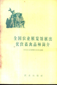 全国农业展览馆畜牧馆编 — 全国农业展览馆展出优良畜禽品种简介