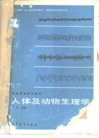 王玢主编 — 人体及动物生理学