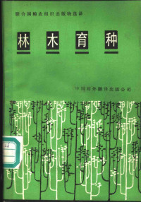 T.M.帕斯卡编辑 — 林木育种 第三届世界林木育种会议论文选编